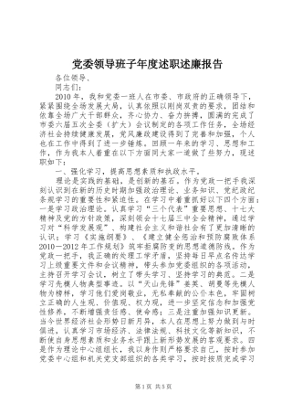 党委领导班子年度述职述廉报告