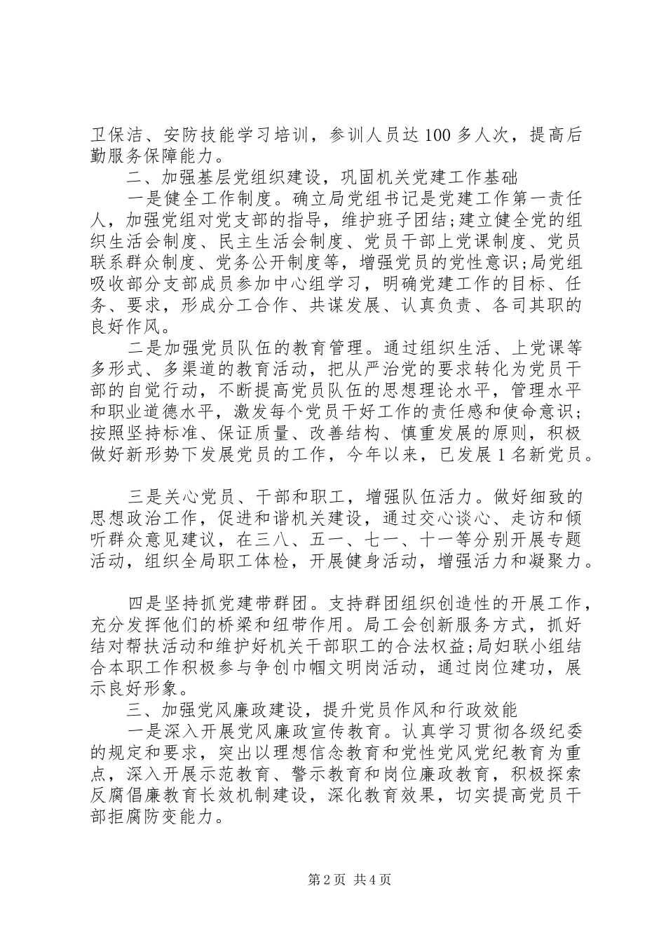 机关党建工作述职报告20XX年范文_第2页