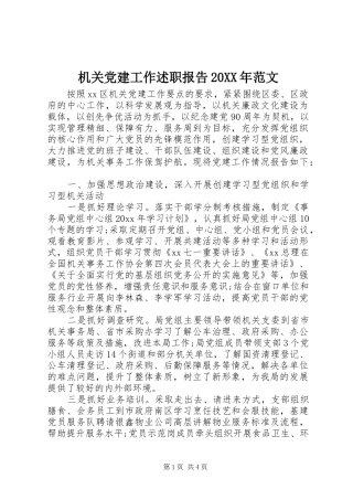 机关党建工作述职报告20XX年范文