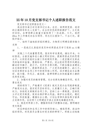 XX年10月党支部书记个人述职报告范文
