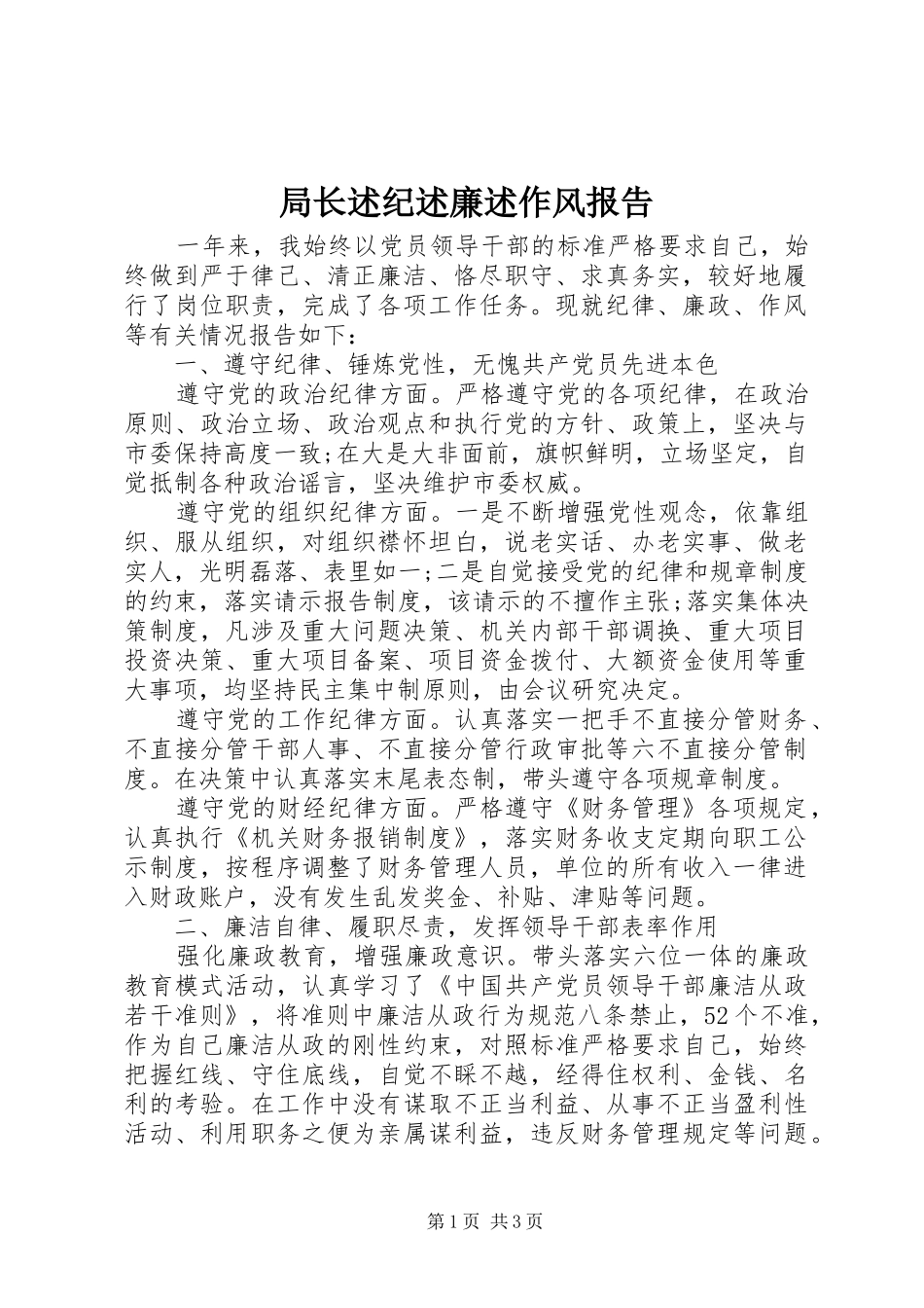 局长述纪述廉述作风报告_第1页