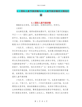 6.1国际儿童节演讲稿与61儿童节演讲稿范文精选汇编