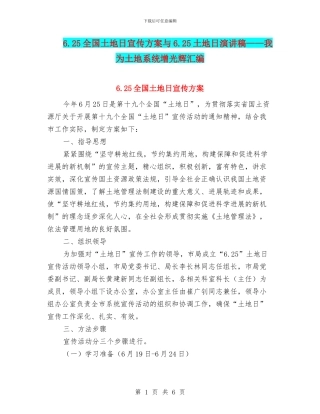 6.25全国土地日宣传方案与6.25土地日演讲稿——我为土地系统增光辉汇编