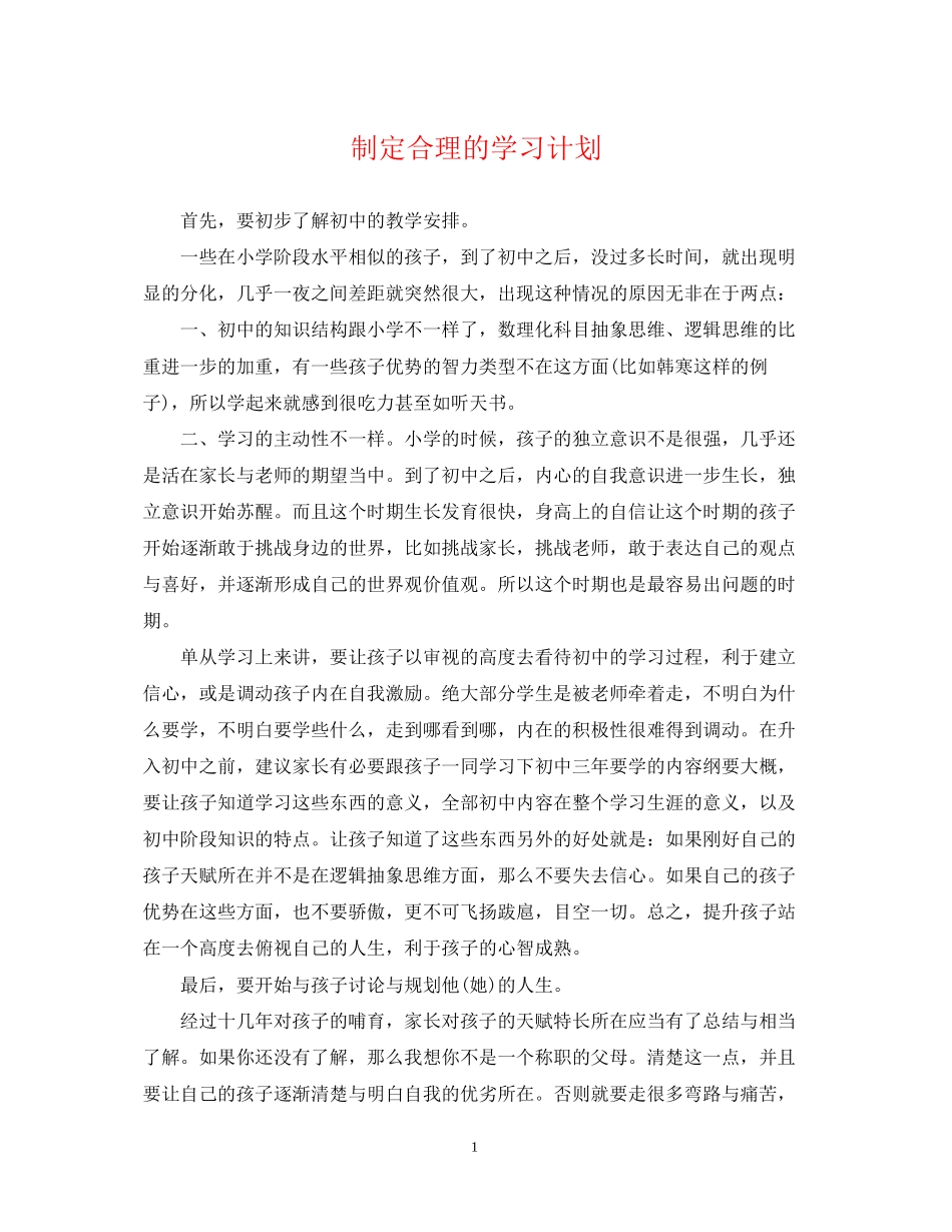 制定合理的学习计划_第1页