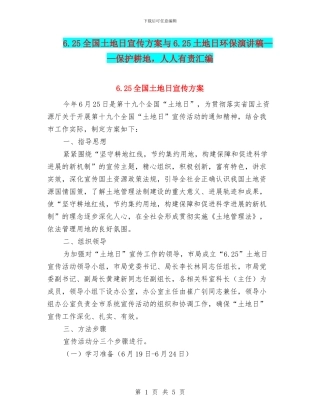 6.25全国土地日宣传方案与6.25土地日环保演讲稿——保护耕地