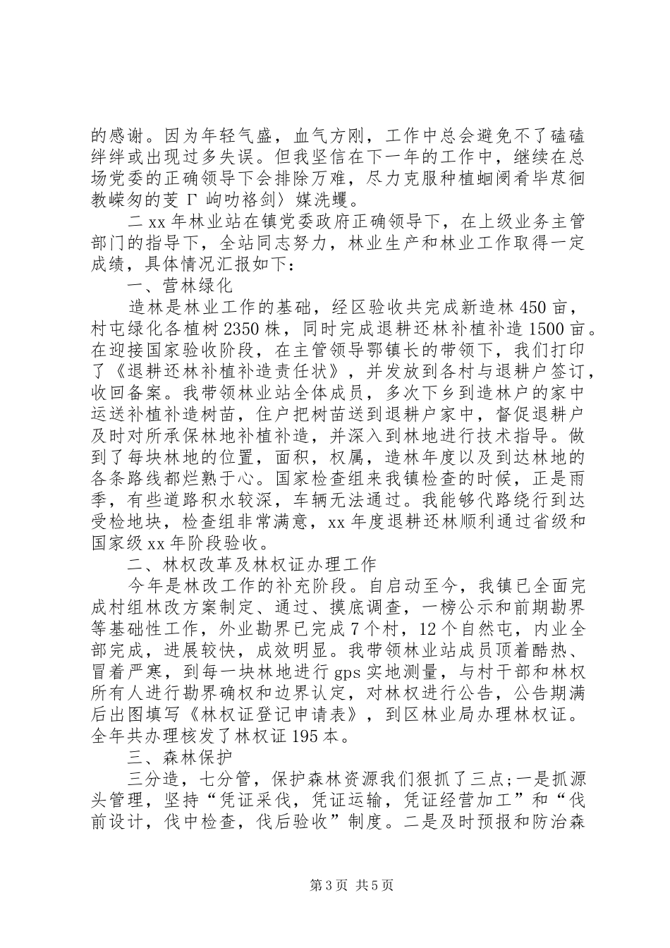 林业工作人员述职报告_第3页