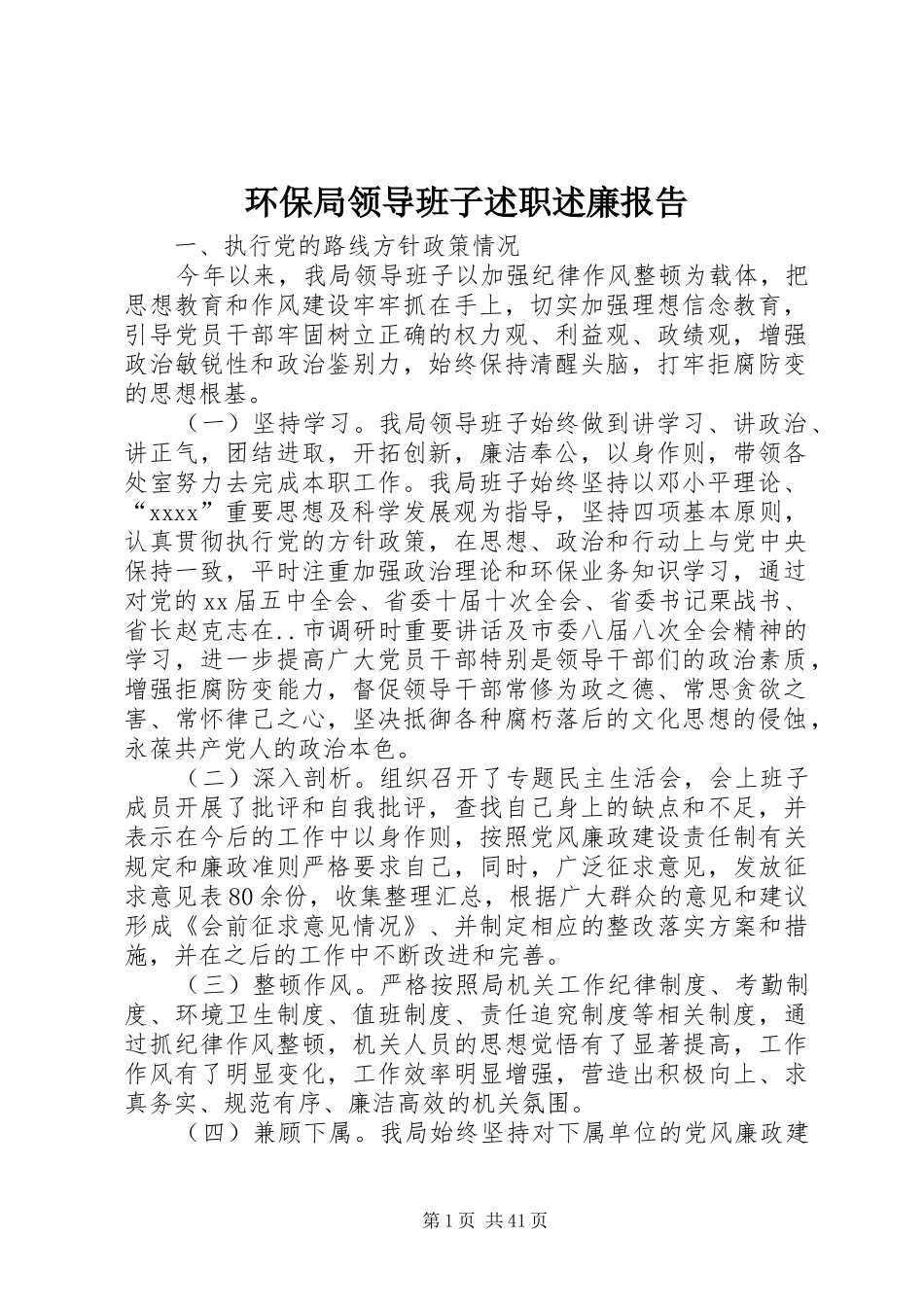 环保局领导班子述职述廉报告_第1页