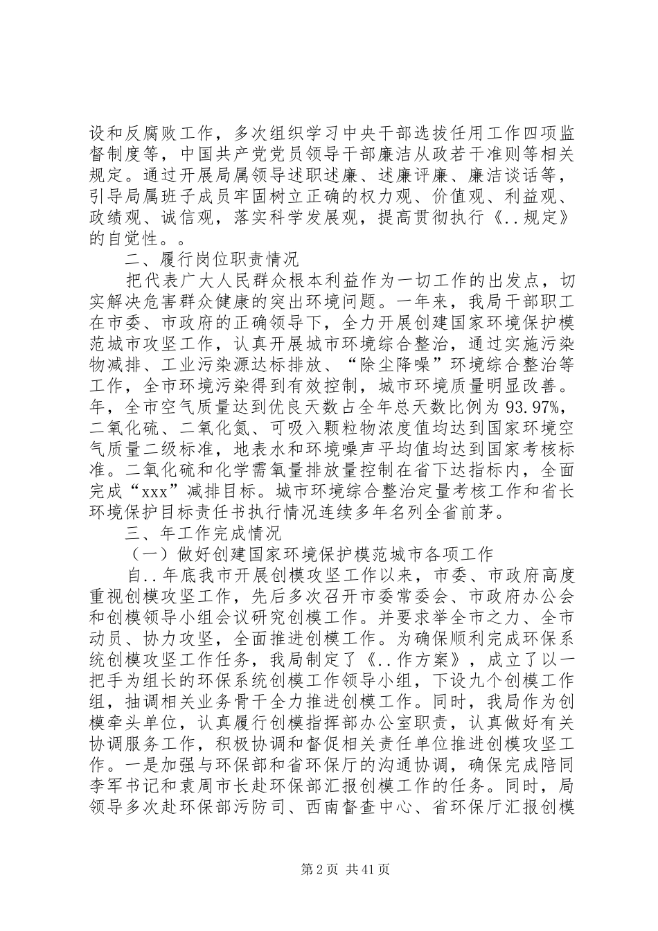 环保局领导班子述职述廉报告_第2页