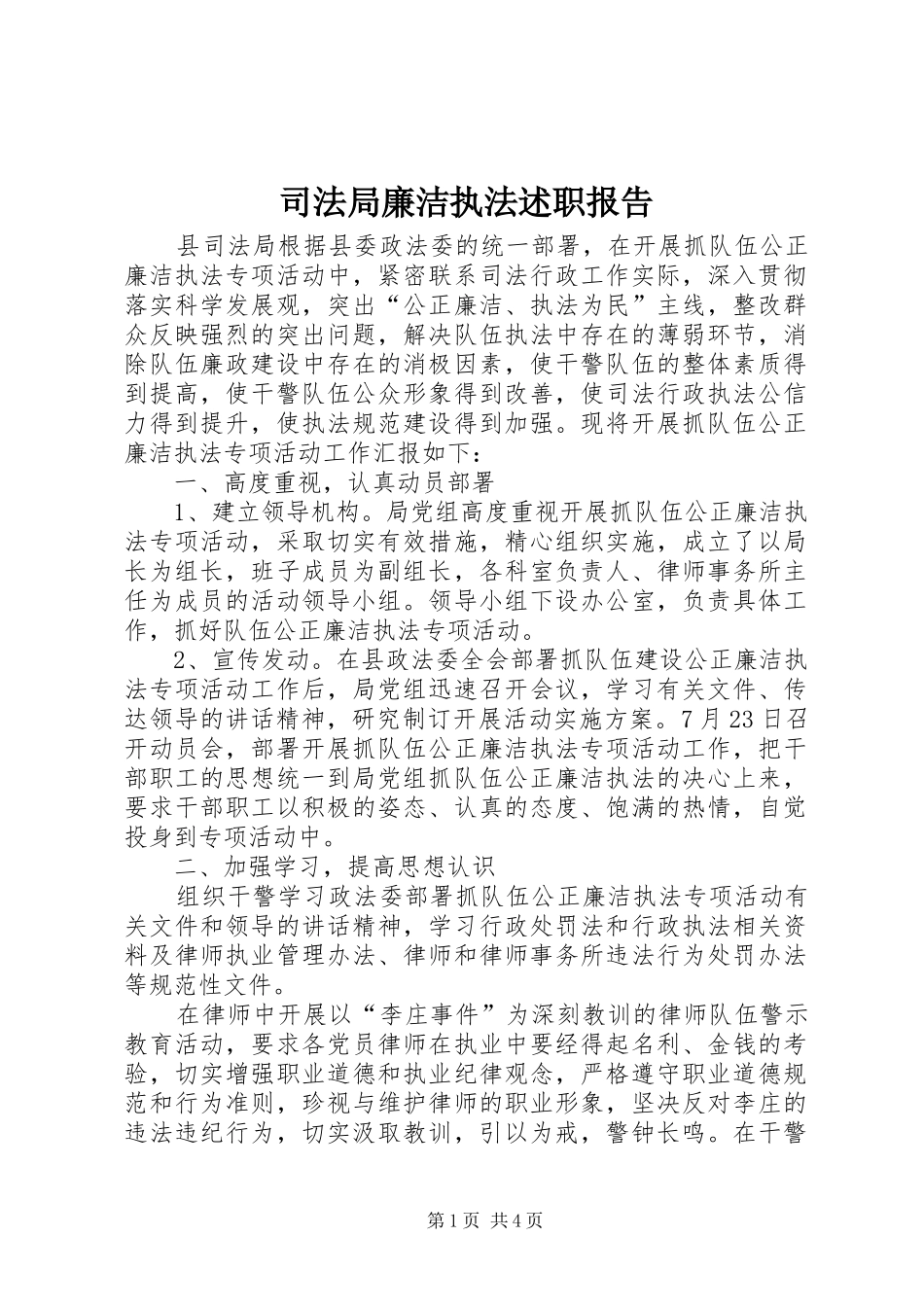 司法局廉洁执法述职报告_第1页