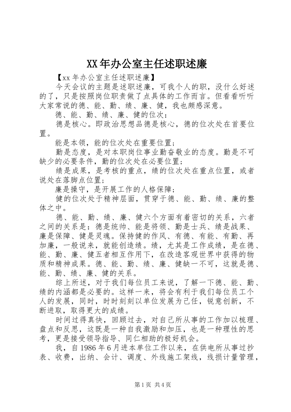 XX年办公室主任述职述廉_第1页