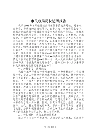 市民政局局长述职报告
