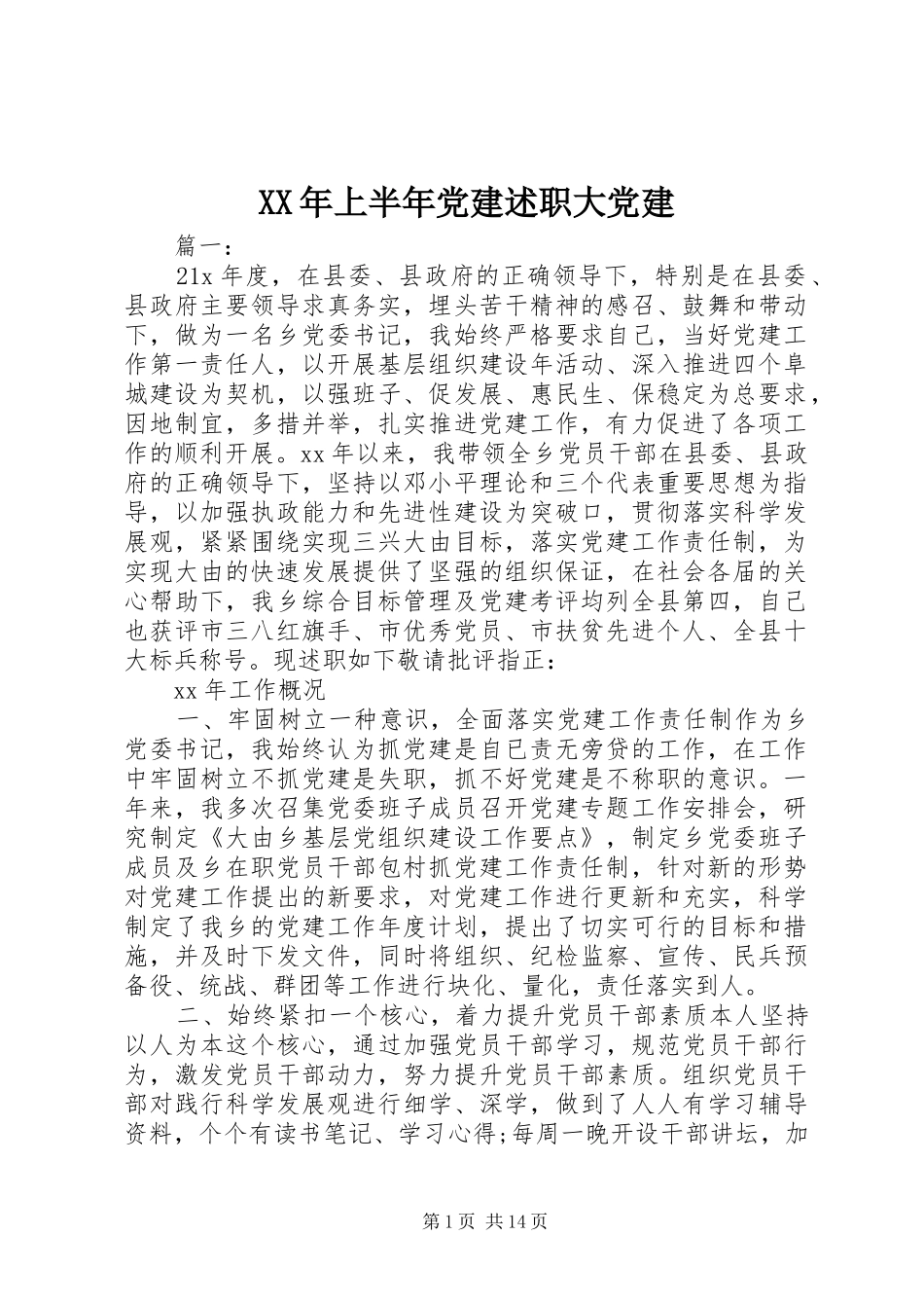 XX年上半年党建述职大党建_第1页
