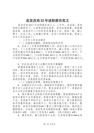 县发改局XX年述职报告范文