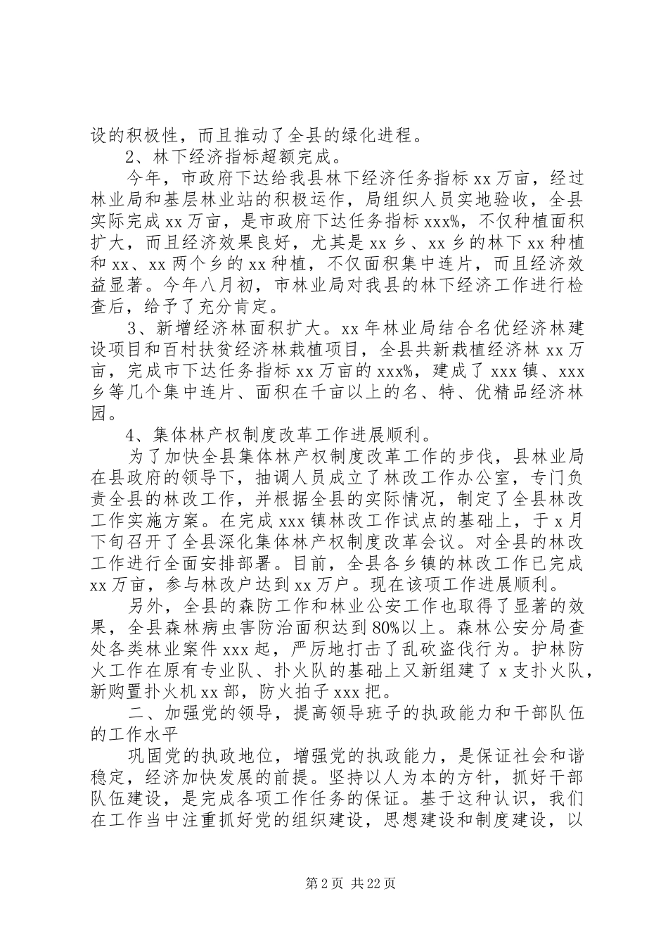 XX年林业局党委书记述职报告_第2页