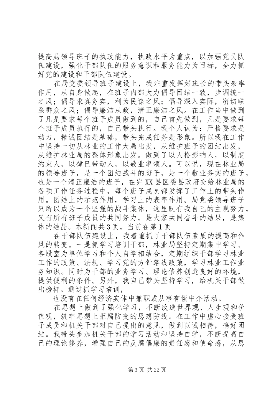 XX年林业局党委书记述职报告_第3页