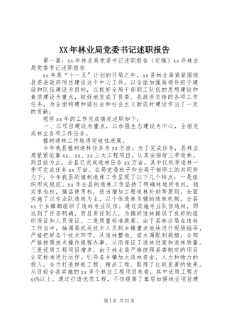 XX年林业局党委书记述职报告