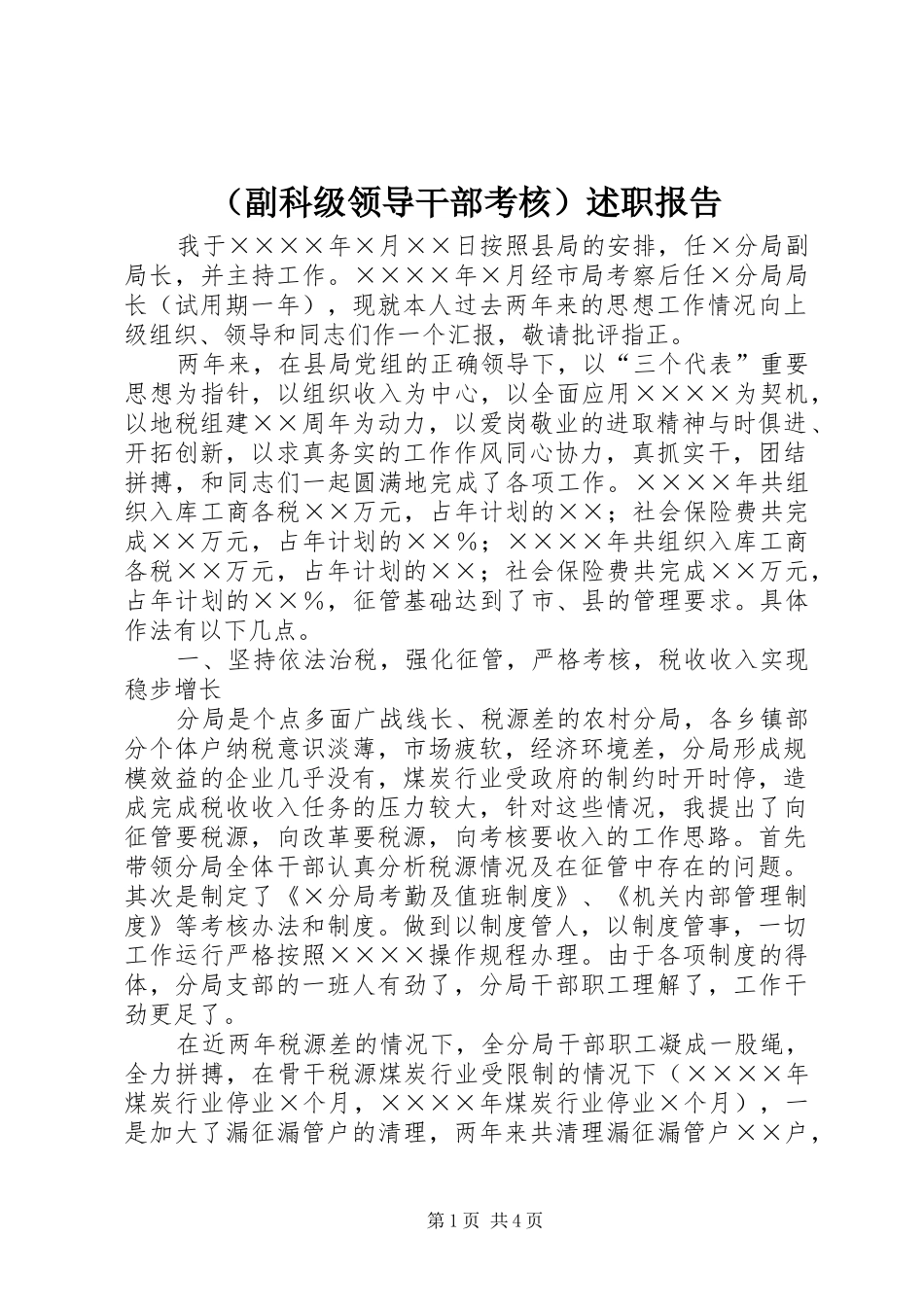 （副科级领导干部考核）述职报告_第1页