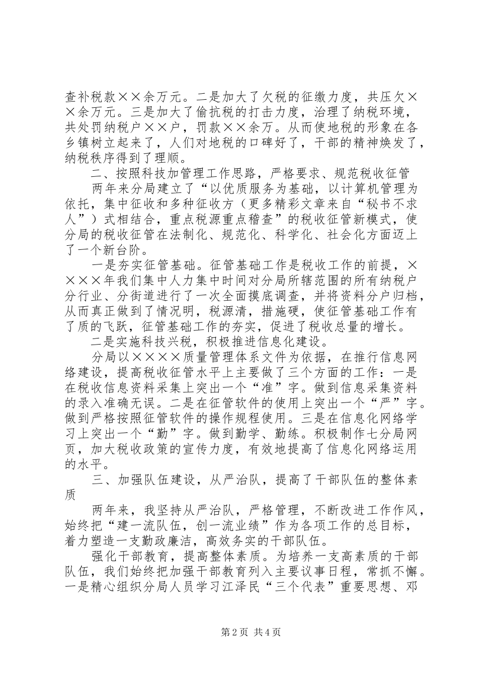 （副科级领导干部考核）述职报告_第2页