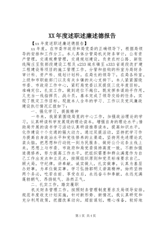 XX年度述职述廉述德报告