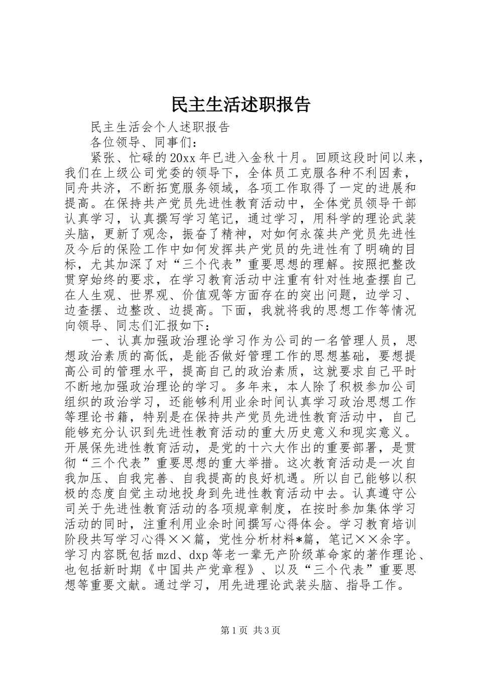 民主生活述职报告_第1页