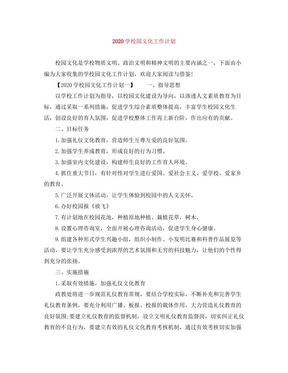 学校园文化工作计划_第1页