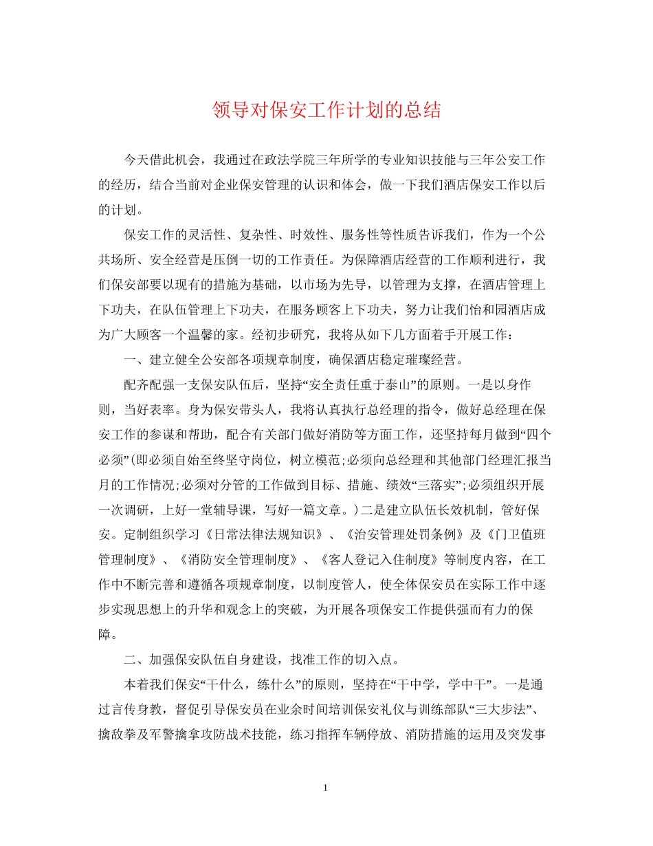 领导对保安工作计划的总结_第1页