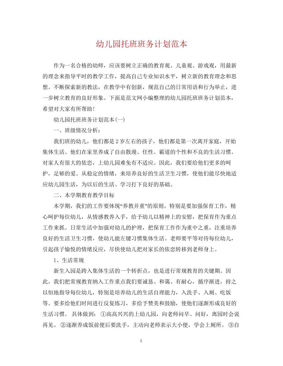 幼儿园托班班务计划范本_第1页