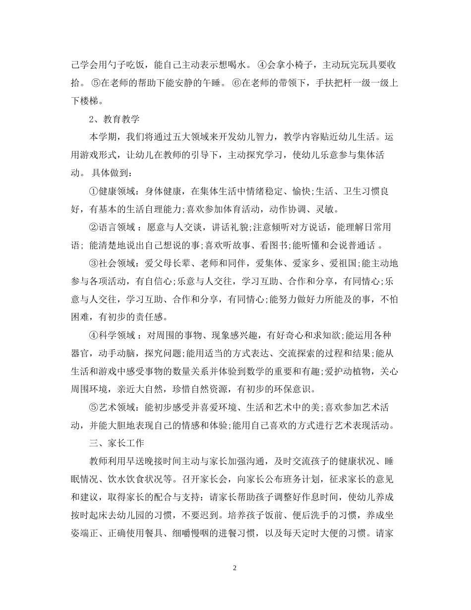 幼儿园托班班务计划范本_第2页