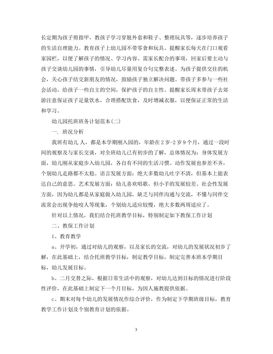 幼儿园托班班务计划范本_第3页