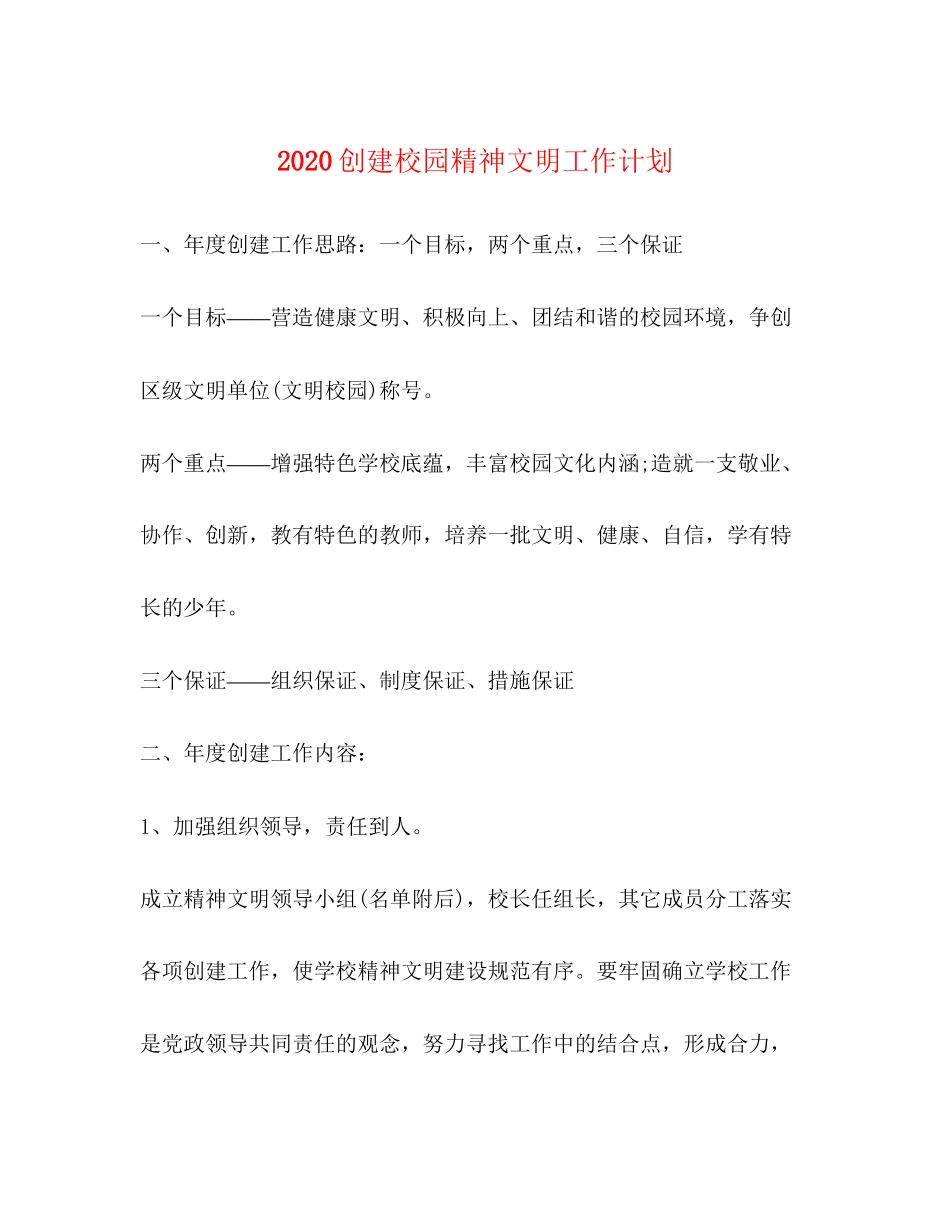 创建校园精神文明工作计划_第1页