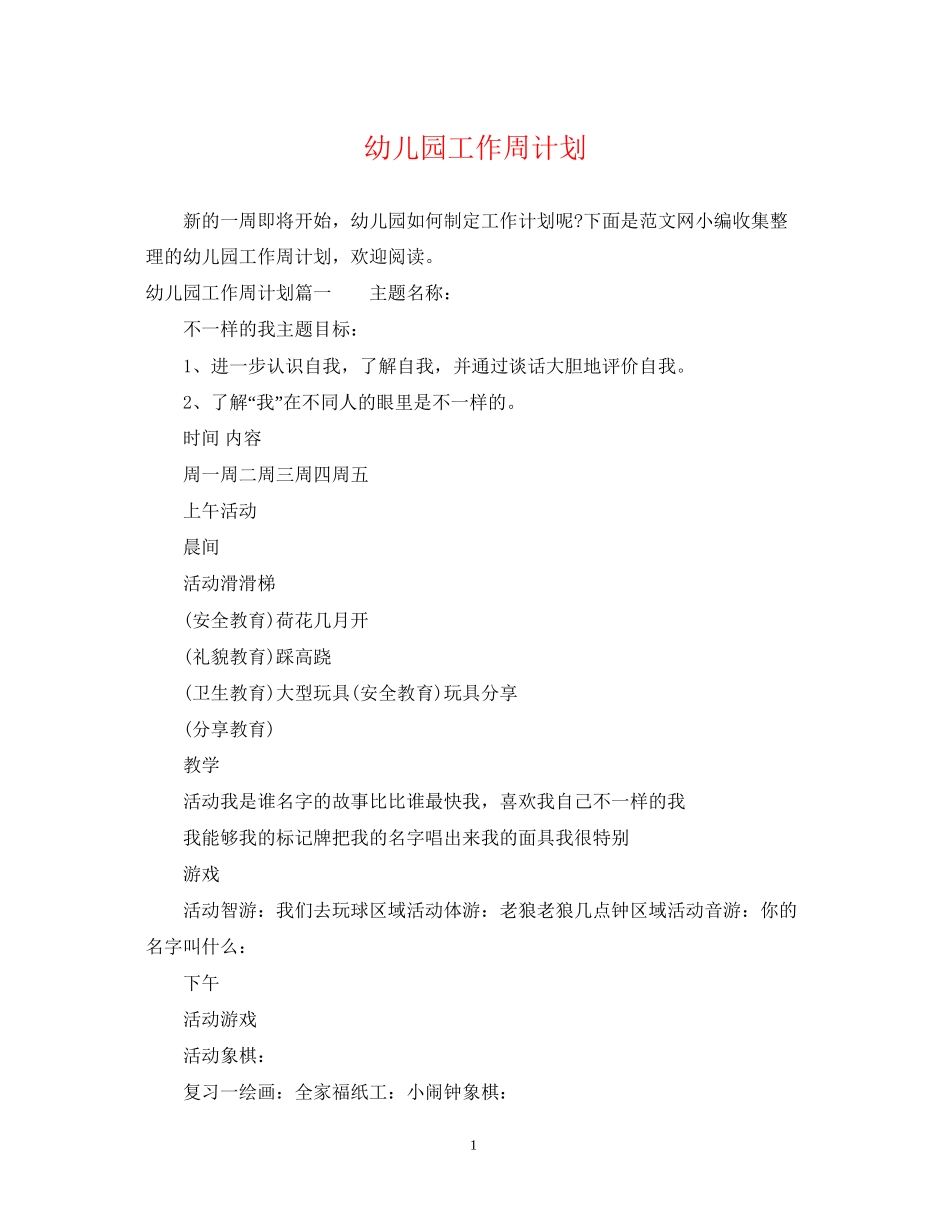 幼儿园工作周计划_第1页