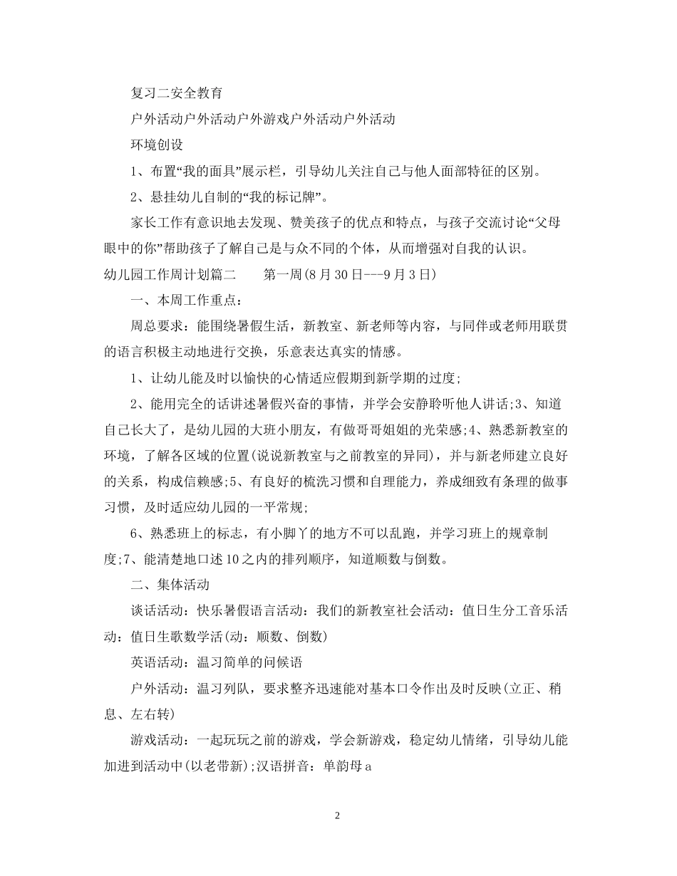 幼儿园工作周计划_第2页