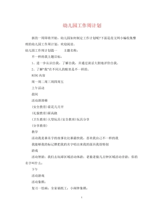 幼儿园工作周计划