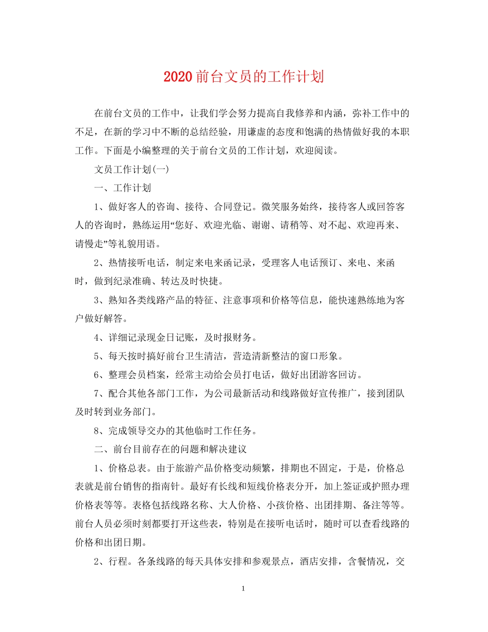 前台文员的工作计划_第1页