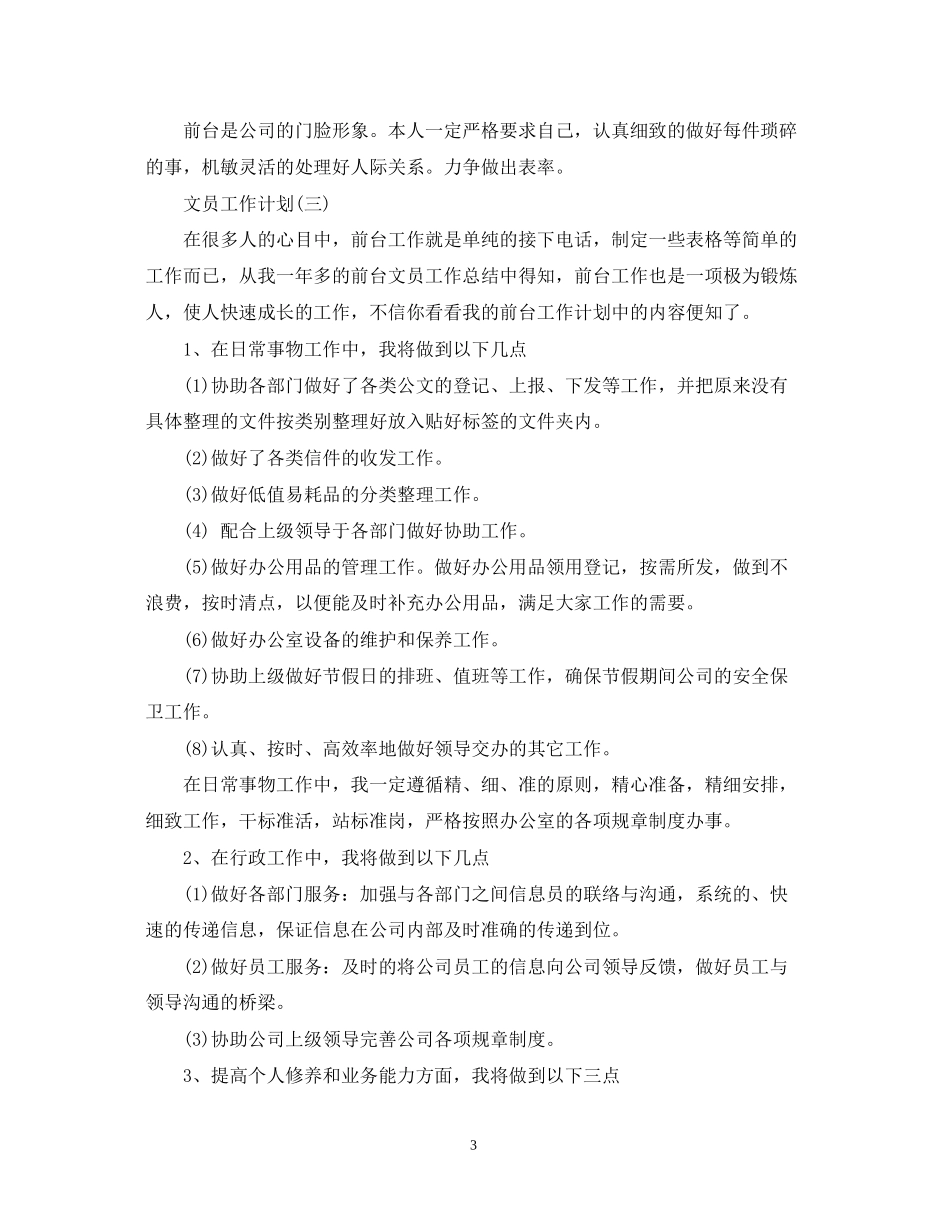 前台文员的工作计划_第3页