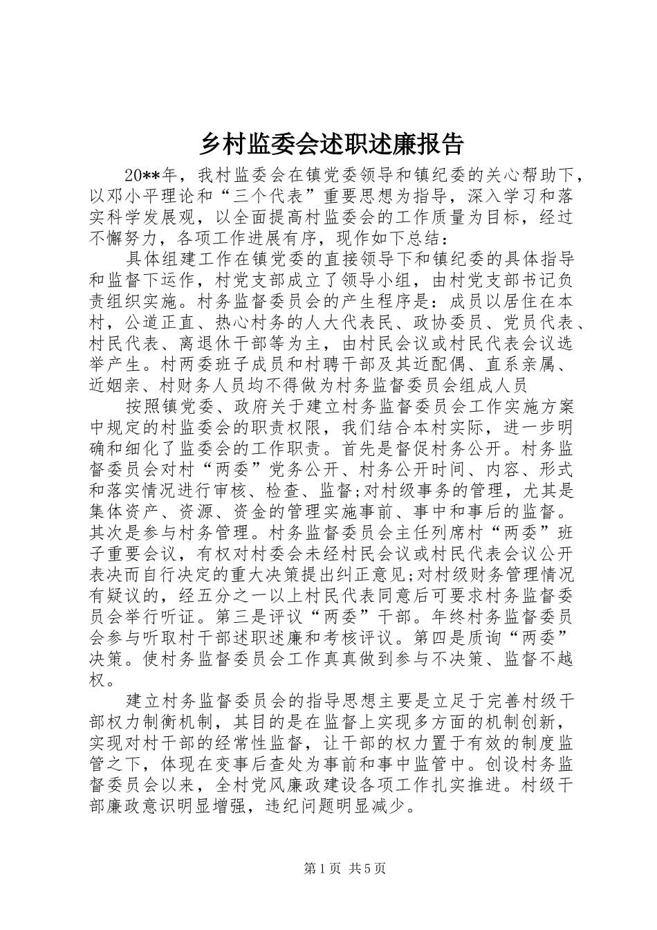 乡村监委会述职述廉报告_第1页