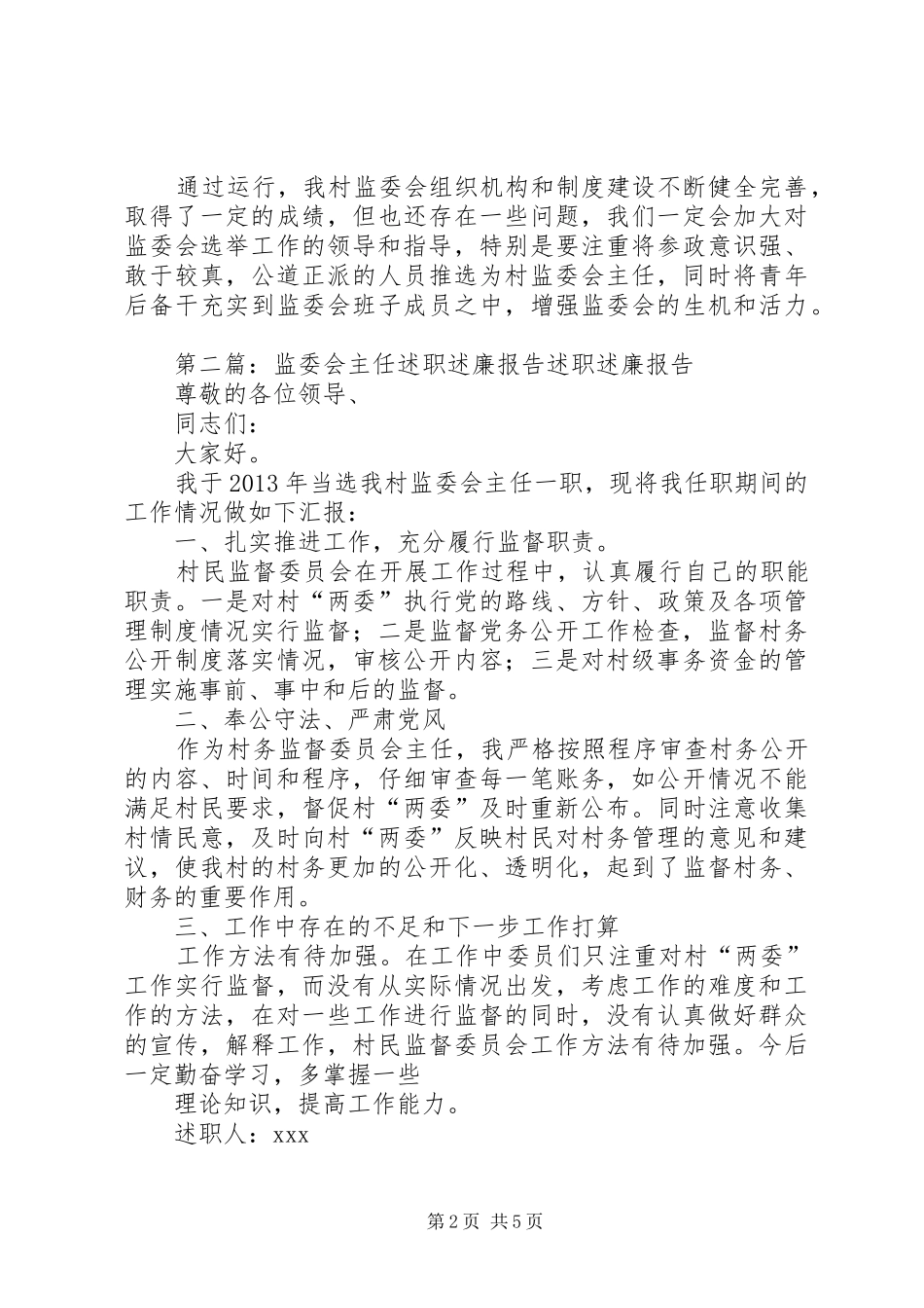 乡村监委会述职述廉报告_第2页