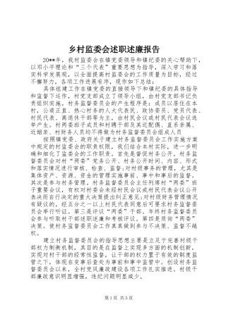 乡村监委会述职述廉报告