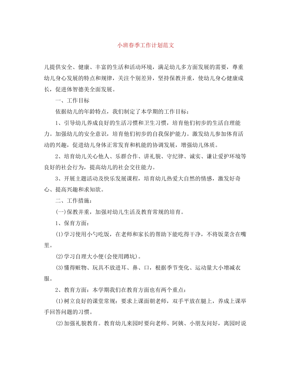 小班春季工作计划范文_第1页