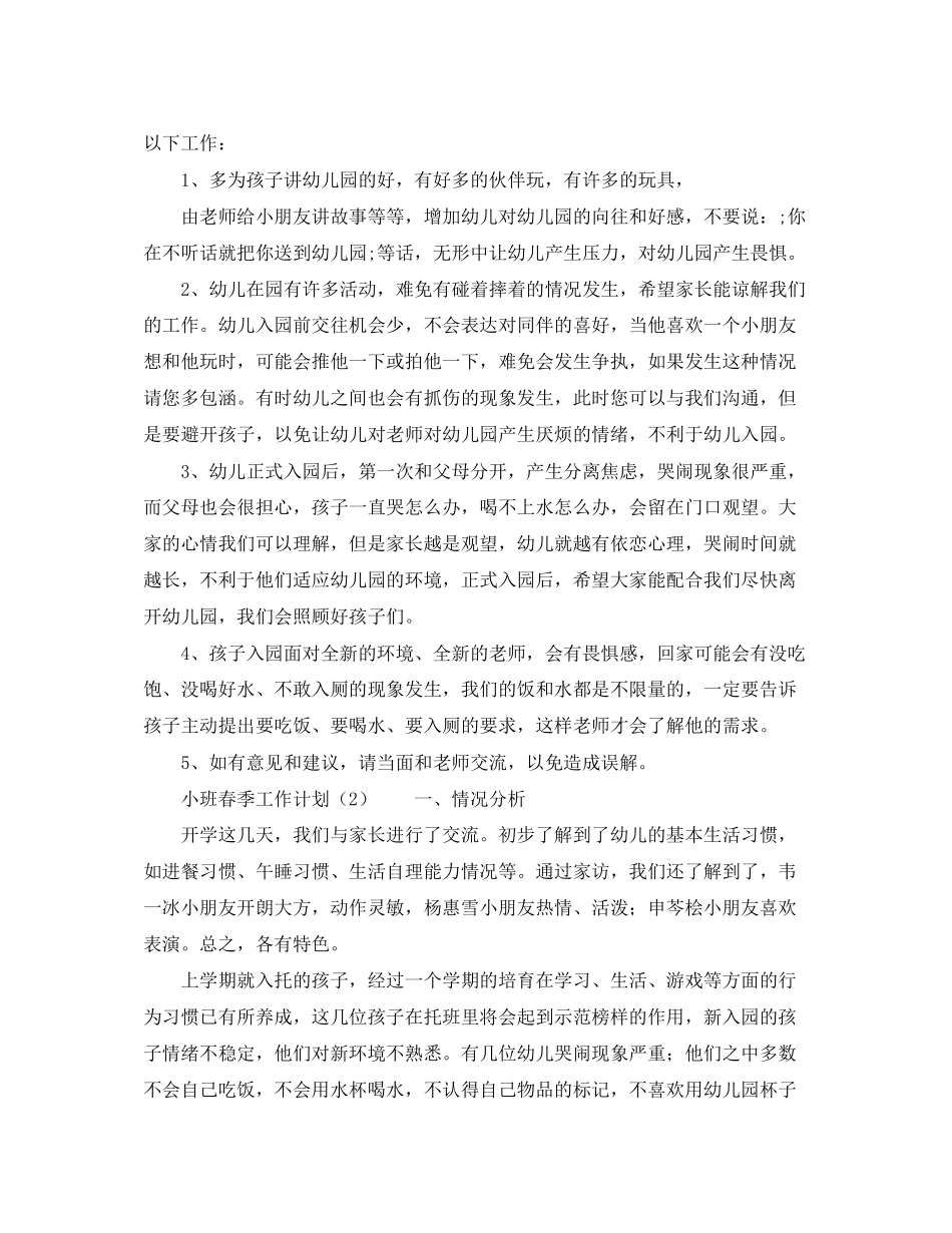 小班春季工作计划范文_第3页