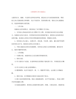 小班春季工作计划范文