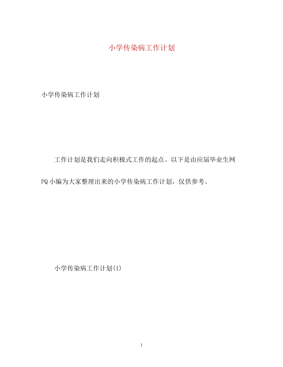 小学传染病工作计划_第1页