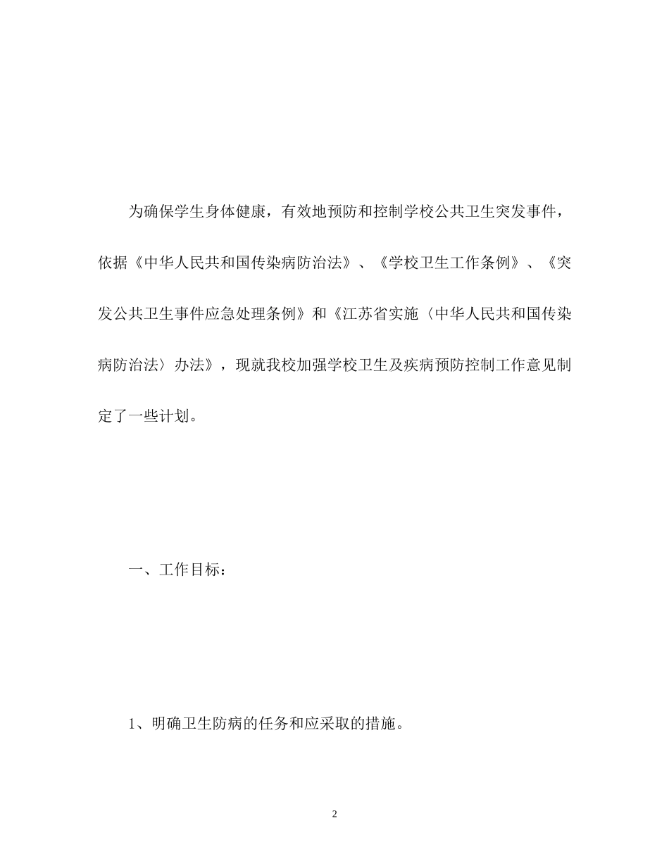 小学传染病工作计划_第2页