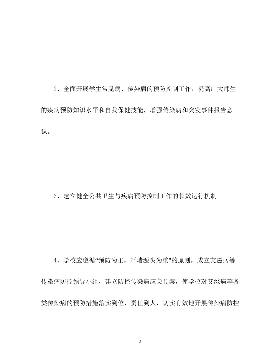 小学传染病工作计划_第3页