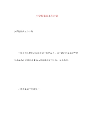 小学传染病工作计划
