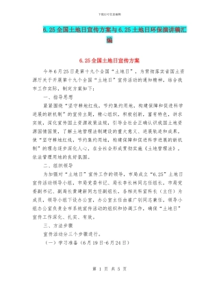 6.25全国土地日宣传方案与6.25土地日环保演讲稿汇编