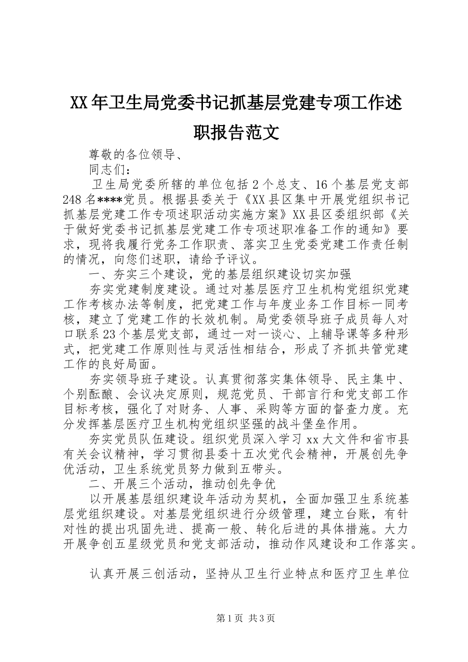 XX年卫生局党委书记抓基层党建专项工作述职报告范文_第1页