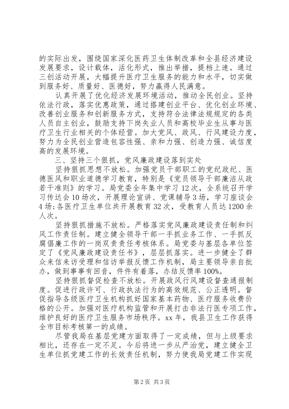 XX年卫生局党委书记抓基层党建专项工作述职报告范文_第2页