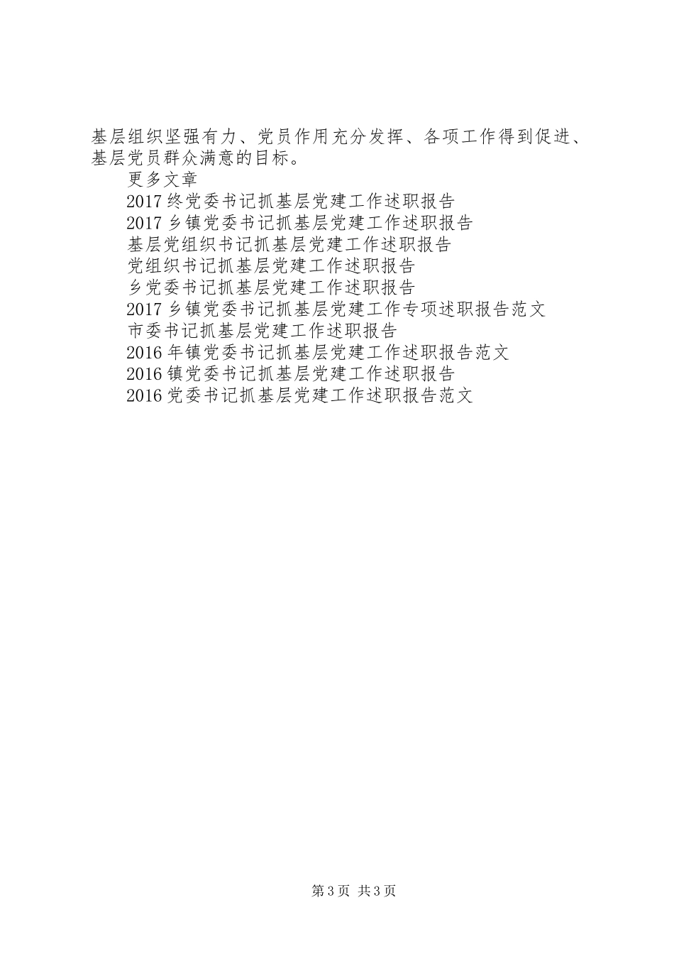 XX年卫生局党委书记抓基层党建专项工作述职报告范文_第3页