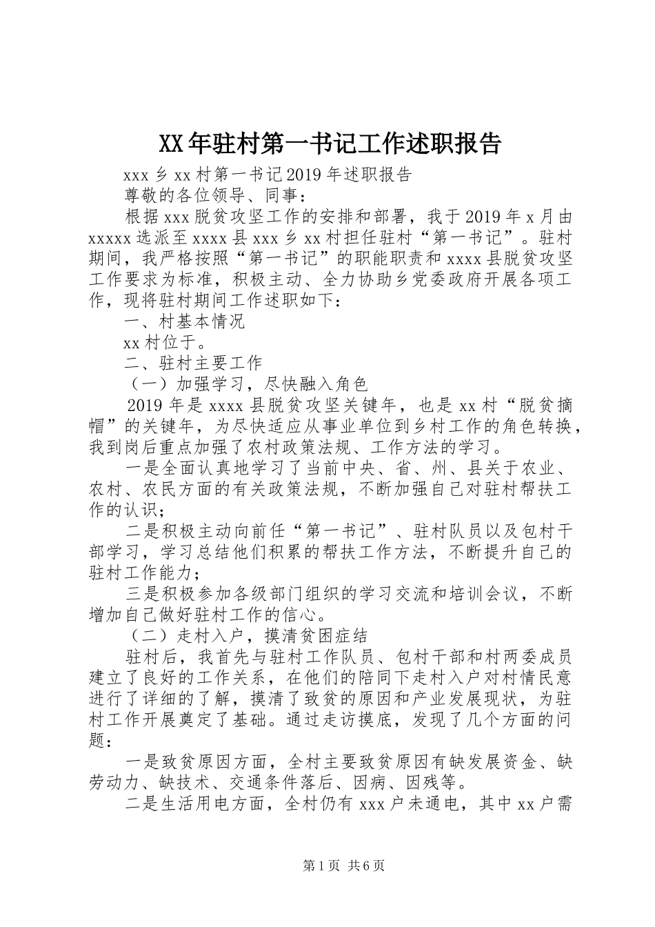 XX年驻村第一书记工作述职报告_第1页